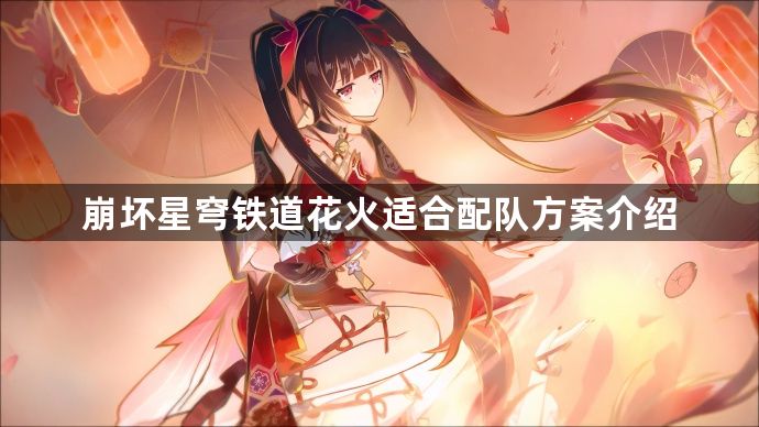 崩坏星穹铁道花火可以加入什么队伍 花火适合配队方案介绍