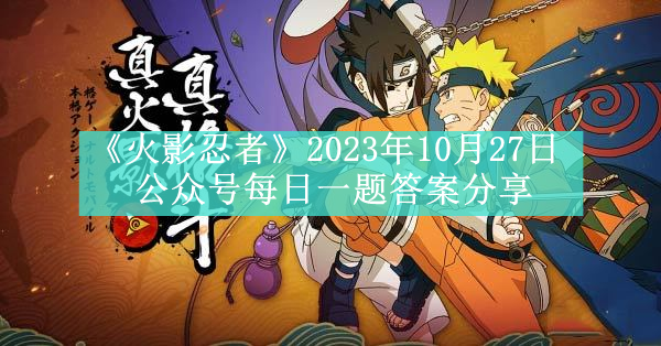 《火影忍者》2023年10月27日公众号每日一题答案分享