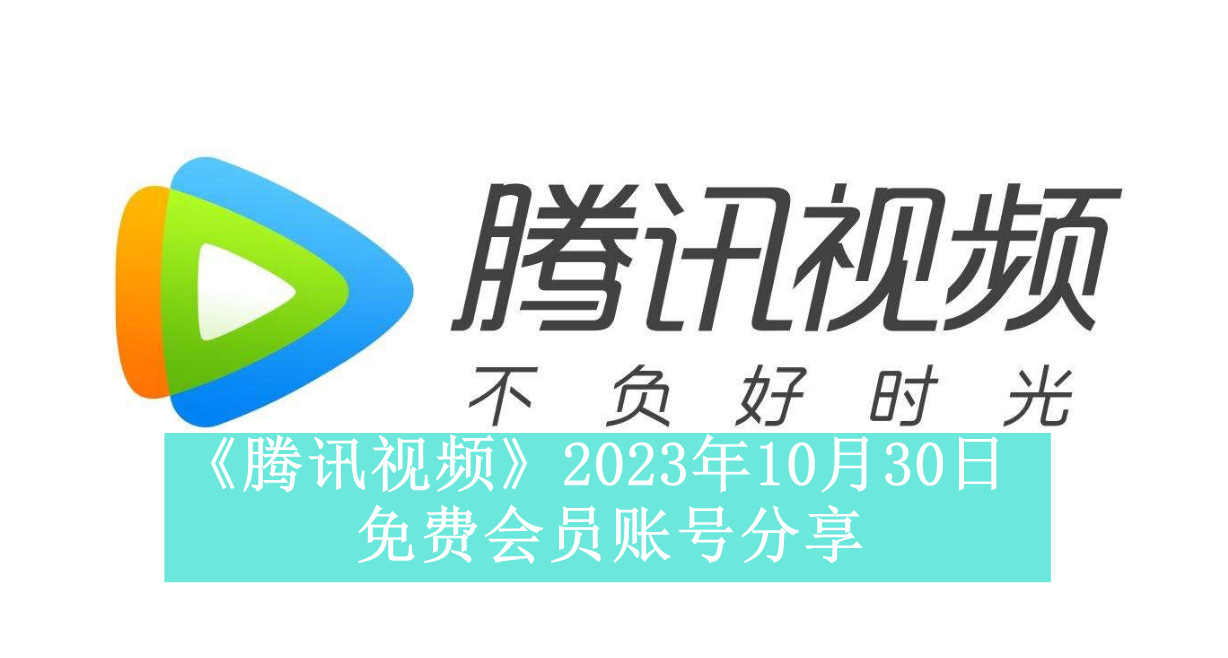 《腾讯视频》2023年10月30日免费会员账号分享