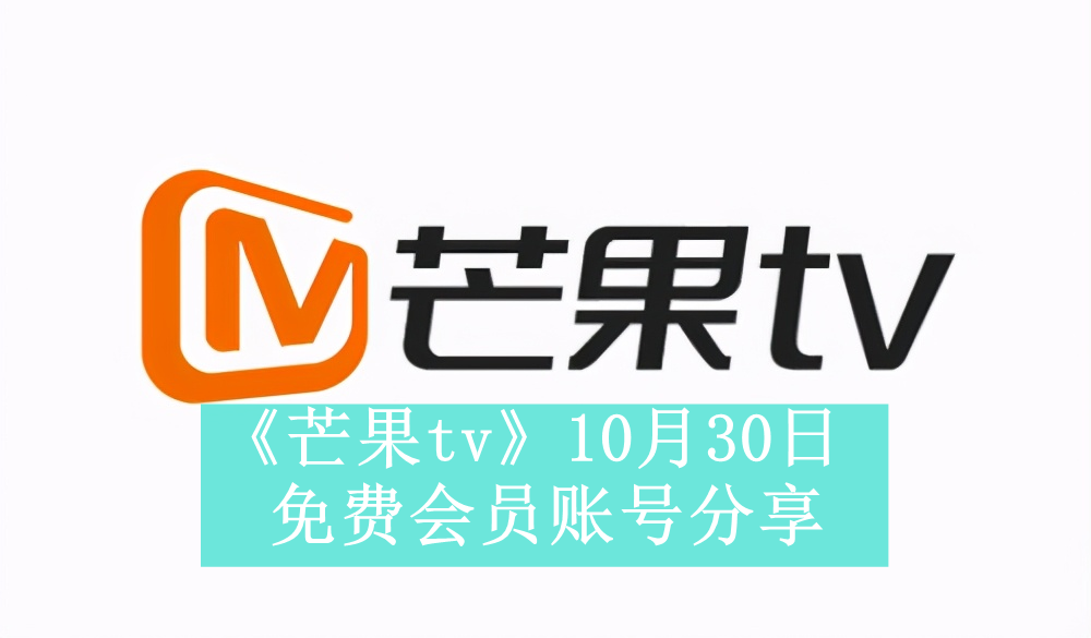 《芒果tv》10月30日免费会员账号分享