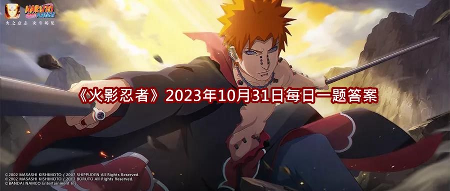 《火影忍者》2023年10月31日每日一题答案介绍