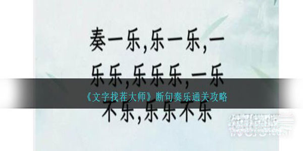 《文字找茬大师》断句奏乐通关攻略分享