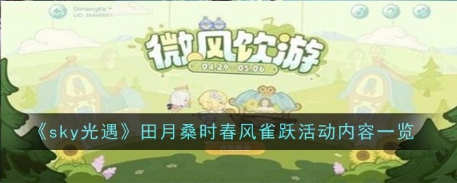 《光遇》田月桑时春风雀跃活动内容 《光遇》田月桑时春风雀跃活动有什么内容