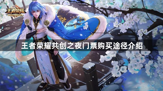 王者荣耀在哪里可以买共创之夜门票