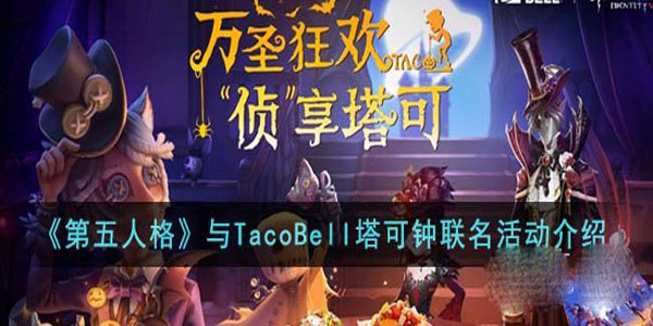 《第五人格》与TacoBell塔可钟联名活动详情