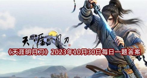 《天涯明月刀》2023年10月30日每日一题答案介绍