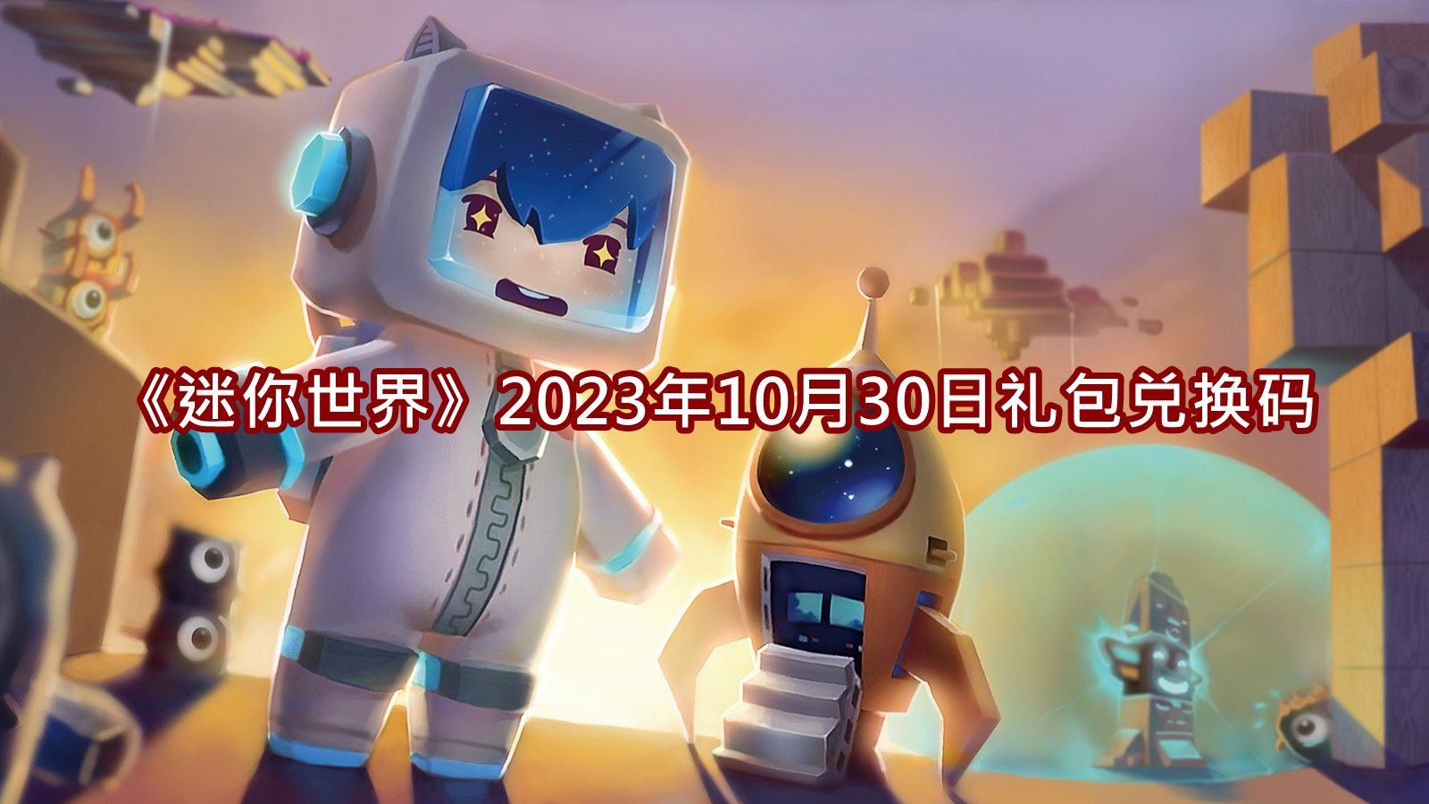 《迷你世界》2023年10月30日礼包兑换码分享