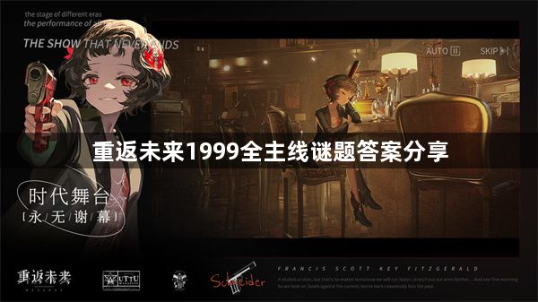 重返未来1999洞穴的囚徒谜题答案是什么 全主线谜题答案分享