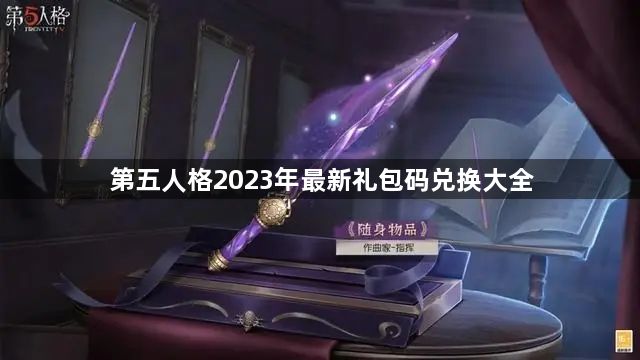 第五人格礼包码2023年最新