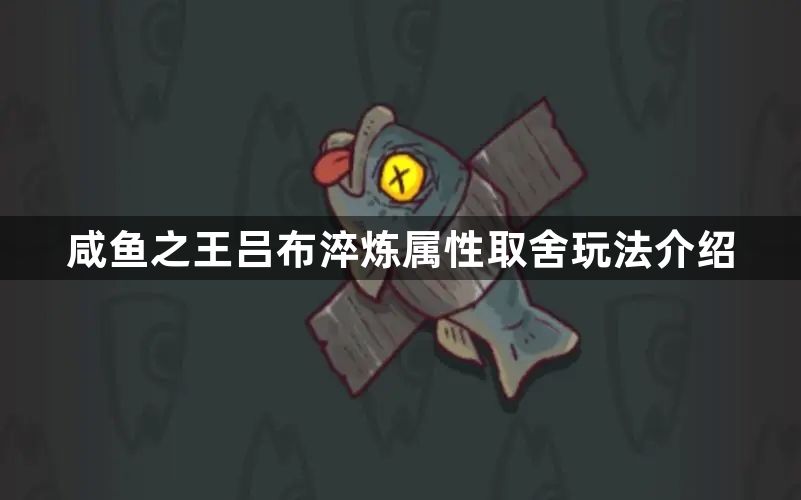 咸鱼之王吕布淬炼属性取舍攻略