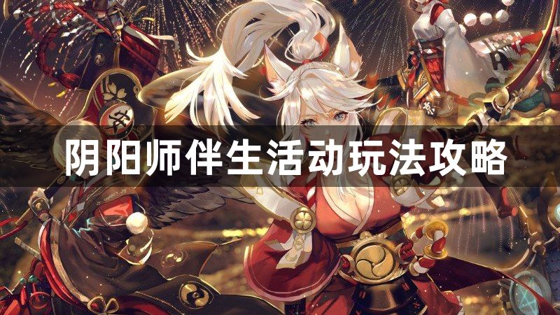 阴阳师绮境漫游获得什么时候上线