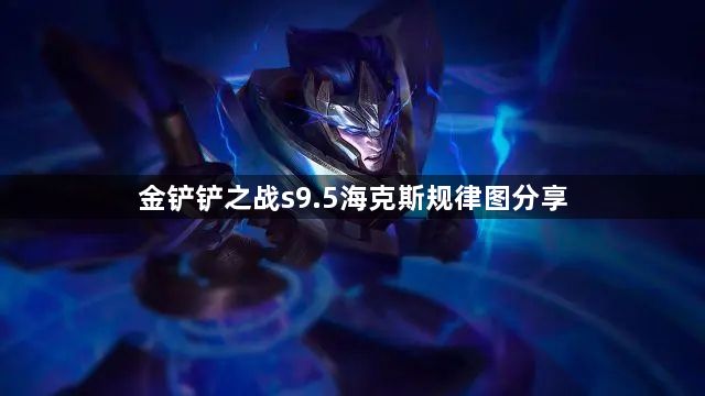 金铲铲之战s9.5海克斯规律图一览 s9.5海克斯规律图分享