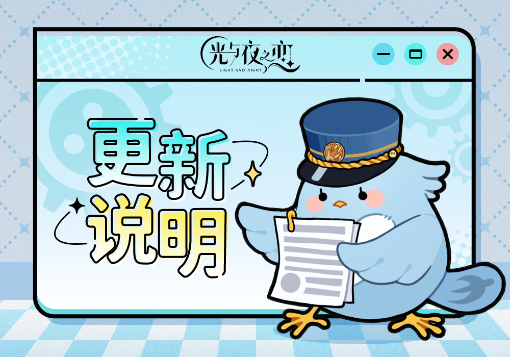 光与夜之恋5.7有啥更新 _光与夜之恋5.7更新攻略 