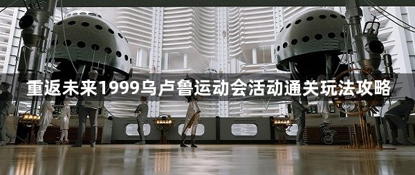 重返未来1999焰光交汇处平衡竞走怎么玩