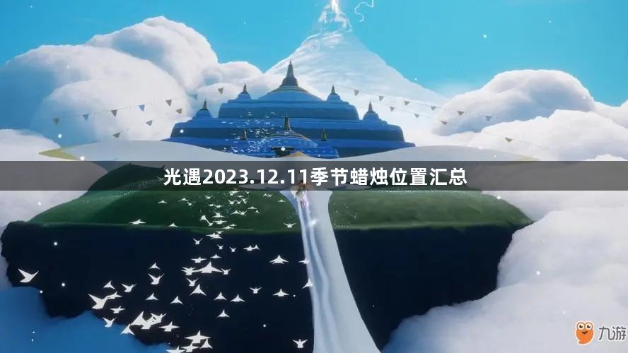 光遇2023.12.11季节蜡烛位置一览