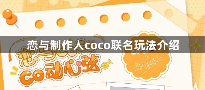 恋与制作人coco联名活动分享