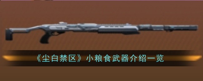 《尘白禁区》小粮食武器详情介绍 《尘白禁区》小粮食武器介绍一览