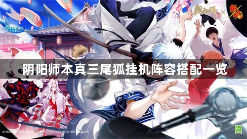 阴阳师SP本真三尾狐道馆挂机怎么打