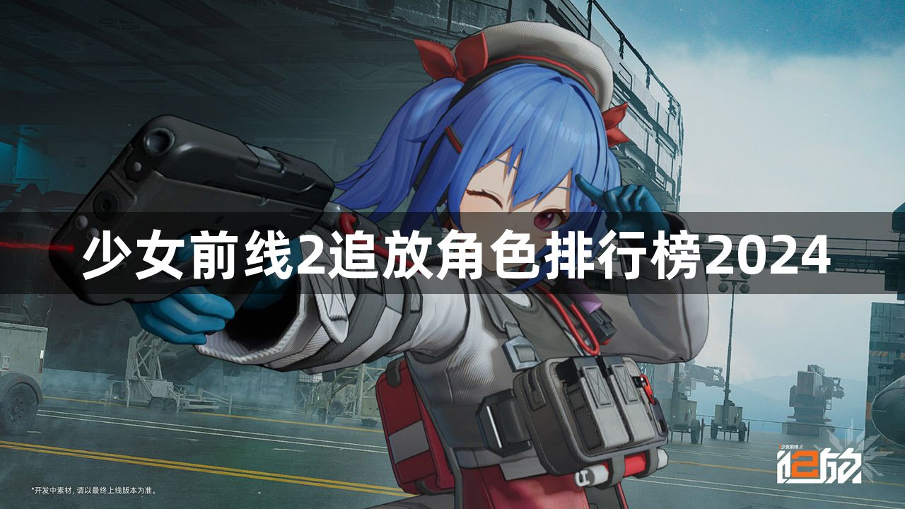 少女前线2追放角色排名一览 角色排行榜2024