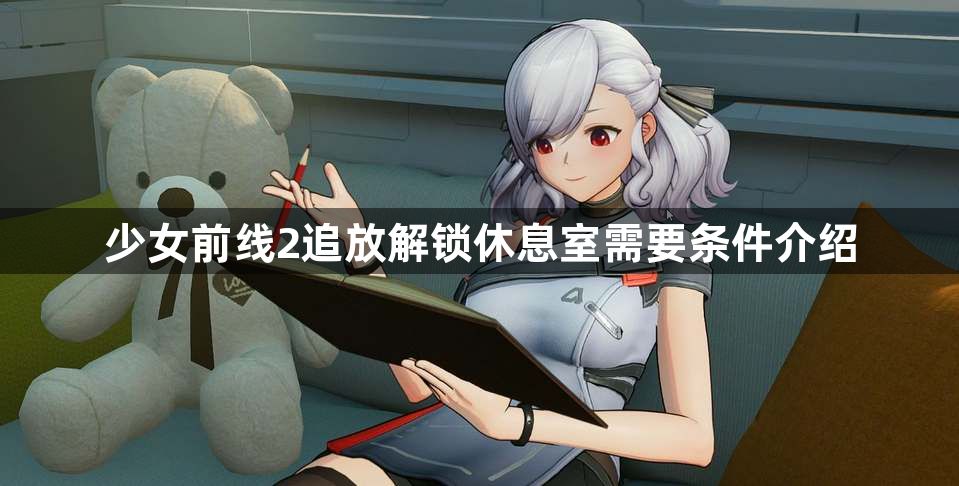 少女前线2追放怎么解锁休息室