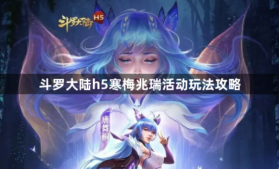 斗罗大陆h5寒梅兆瑞活动怎么玩