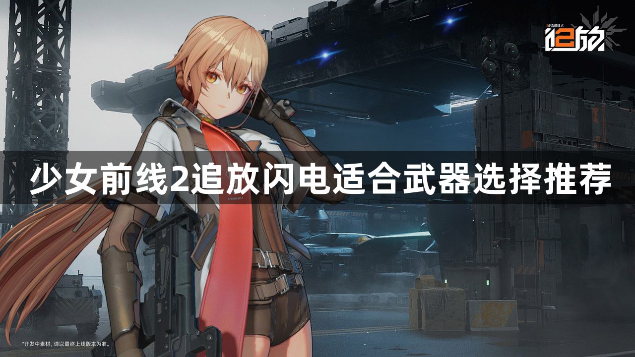 少女前线2追放闪电可以装备什么武器