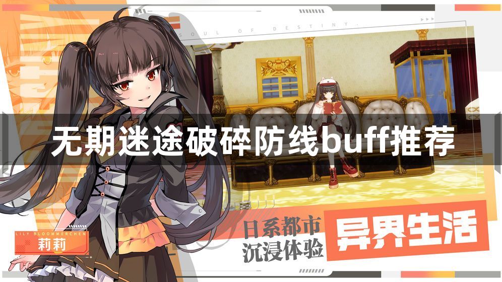 无期迷途破碎防线有哪些buff可以选择