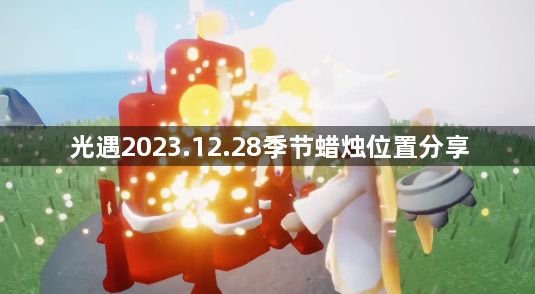 光遇2023.12.28季节蜡烛位置一览