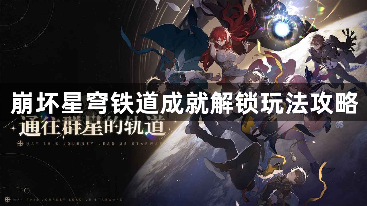 崩坏星穹铁道先别急成就怎么完成