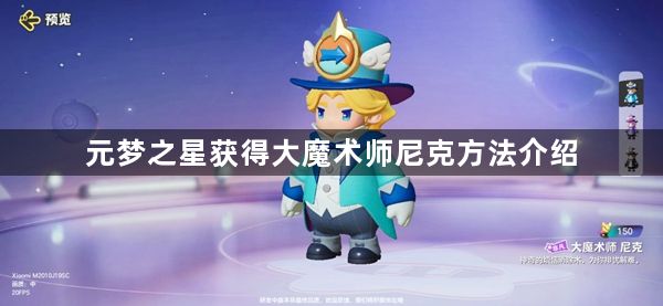 元梦之星在哪里领取大魔术师尼克皮肤