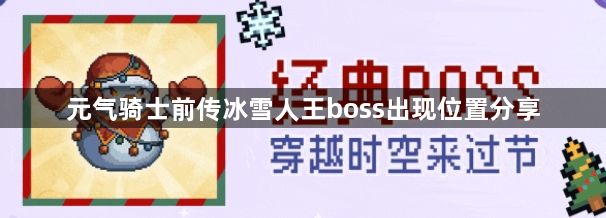 元气骑士前传在哪里能找到冰雪人王 冰雪人王boss出现位置分享