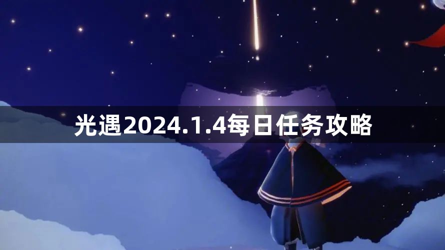 光遇2024.1.4每日任务玩法介绍