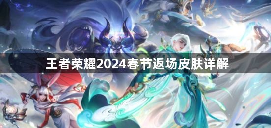 王者荣耀2024春节返场皮肤爆料