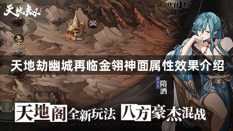 天地劫幽城再临金翎神面有什么属性 金翎神面属性效果介绍