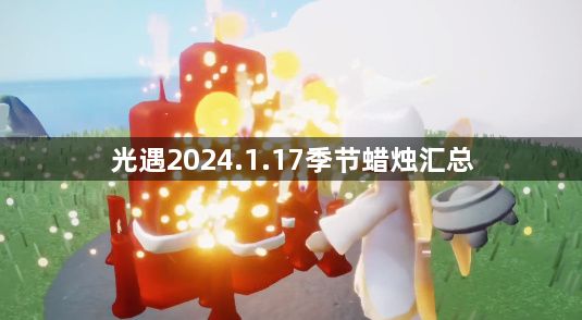 光遇2024.1.17季节蜡烛位置分享