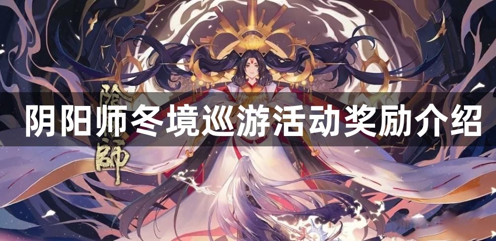 阴阳师冬境巡游活动在哪里参加