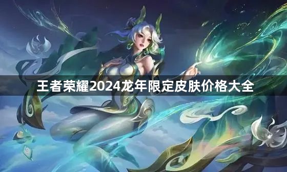 王者荣耀2024龙年限定皮肤介绍