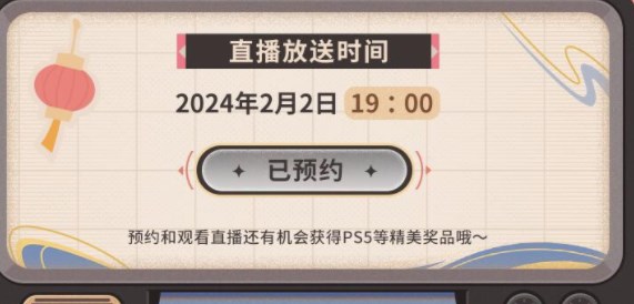 原神2024新春会什么时候上线 2024新春会开启时间介绍