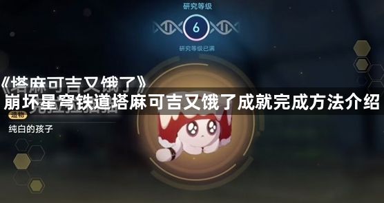 崩坏星穹铁道塔麻可吉又饿了成就攻略