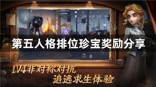 第五人格31赛季排位珍宝什么时候上线