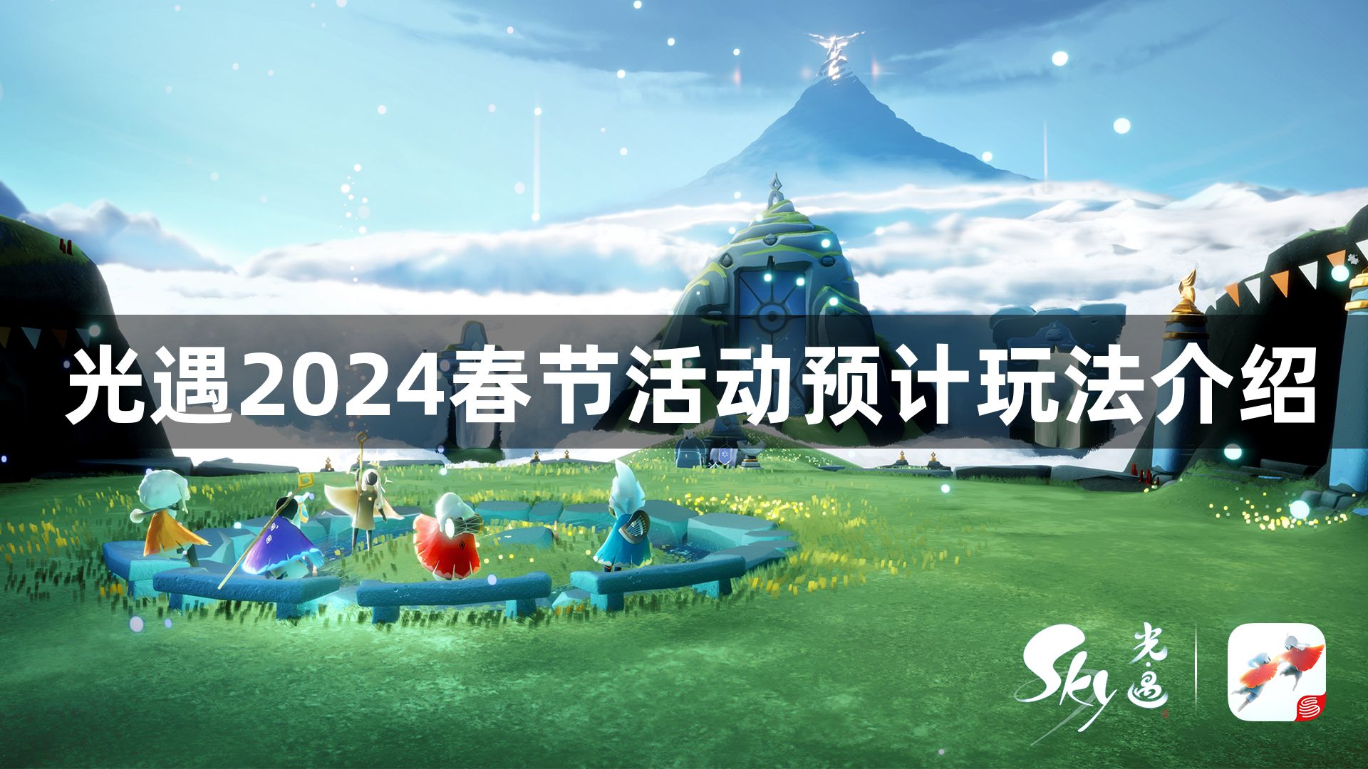 光遇2024什么时候上线春节活动 2024春节活动预计玩法介绍