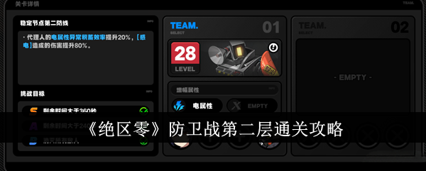 《绝区零》防卫战第二层全面通关策略_《绝区零》防卫战第二层全面通关方法