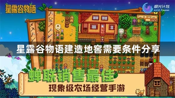 星露谷物语如何解锁地窖 建造地窖需要条件分享