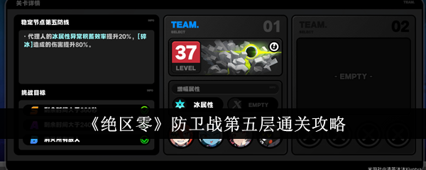 《绝区零》防卫战第五层通关方法 《绝区零》防卫战第五层怎么通关