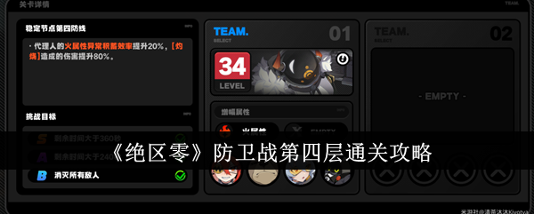 《绝区零》防卫战第四层通关方法 《绝区零》防卫战第四层怎么通关