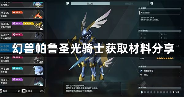 幻兽帕鲁圣光骑士可以掉落什么材料 圣光骑士获取材料分享