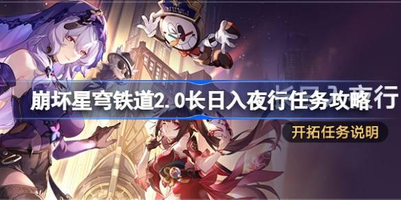 崩坏星穹铁道2.0长日入夜行怎么做