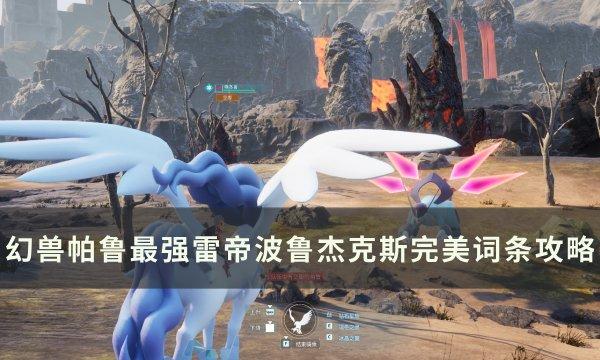 《幻兽帕鲁》雷帝波鲁杰克斯怎么配