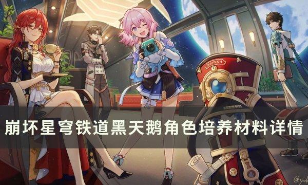 崩坏星穹铁道黑天鹅专武突破材料是什么 黑天鹅角色培养材料一览