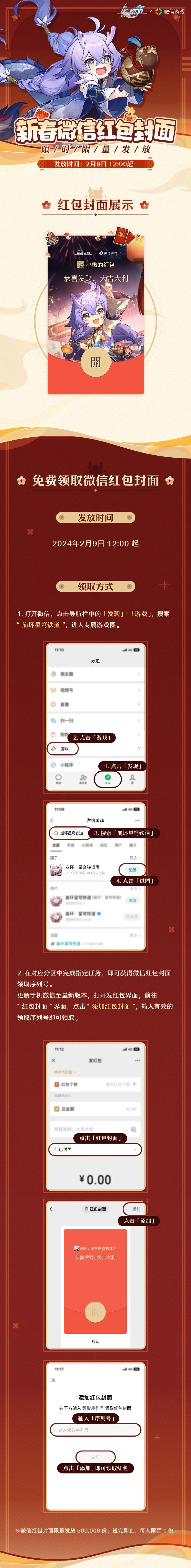 崩坏星穹铁道新春微信红包封面怎么获得